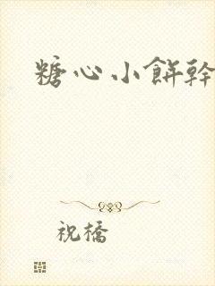 糖心小饼干