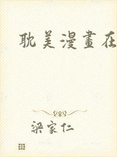 耽美漫画在线看封面
