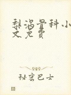 梨涡骨科小说全文免费