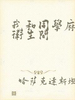 我和同学麻麻在卫生间