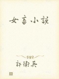 女畜小说