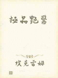 极品艳医