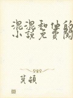 混混和他的乖乖小说免费阅读笔趣