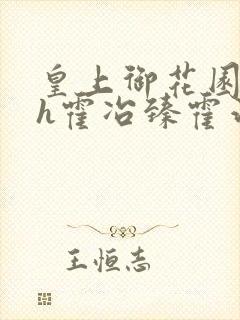 皇上御花园hlh霍冶臻霍治临