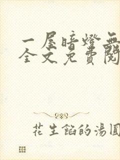 一屋暗灯无删减全文免费阅读