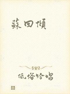 苏回倾