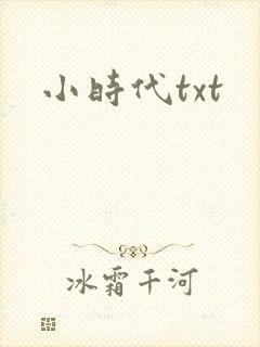 小时代txt