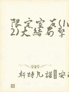 限定室友(1v2)大结局擎苍月封面