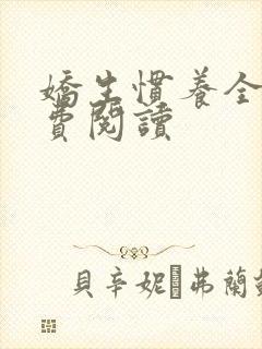 娇生惯养全文免费阅读封面