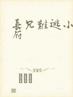 长兄难逃小说萧府封面