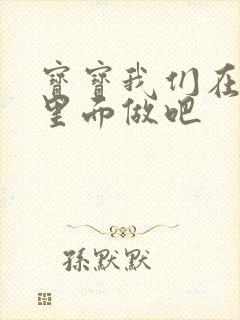 宝宝我们在泳池里面做吧封面