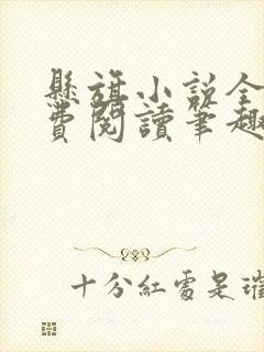 悬旗小说全文免费阅读笔趣阁封面
