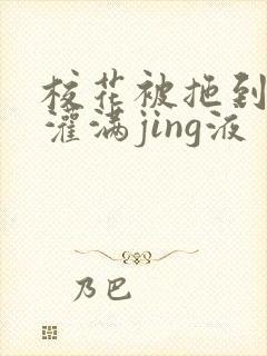 校花被拖到公厕灌满jing液