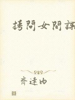拷问女间谍封面