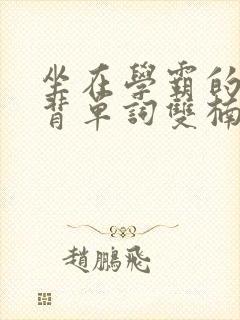 坐在学霸的鸡上背单词双楠封面