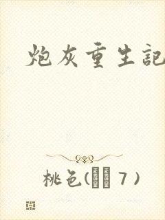 炮灰重生记
