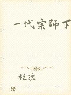 一代宗师下载封面