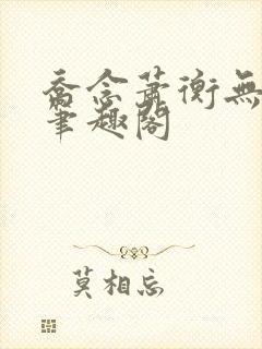 乔念萧衡无弹窗笔趣阁封面