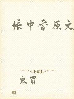 帐中香原文