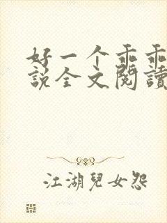 好一个乖乖女小说全文阅读免费无弹窗