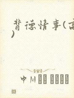 背德情事(高h)