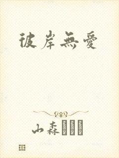 彼岸无爱