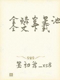 金鳞岂是池中物全文下载