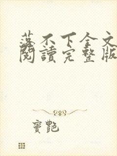 落不下全文免费阅读完整版