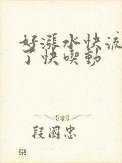 好涨水快流出来了快吃动