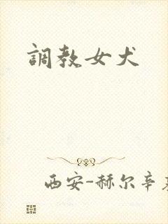 调教女犬