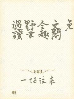 过野全文免费阅读笔趣阁