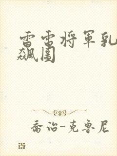 雷电将军乳液狂飙图