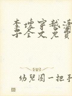 李坏穿越潇王世子全文免费阅读