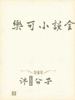 乐可小说金银花