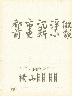 都市沉浮做局超前更新小说