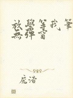 放学等我笔趣阁无弹窗