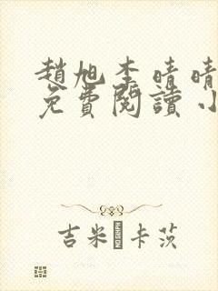 赵旭李晴晴小说免费阅读 小说
