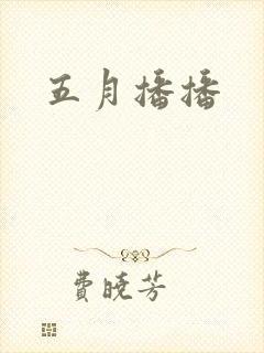 五月播播封面