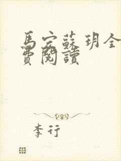 马宏苏玥全文免费阅读