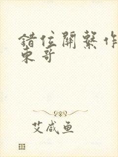 错位关系作者:东哥