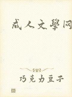 成人文学网