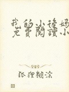 我的小后妈全文免费阅读小说