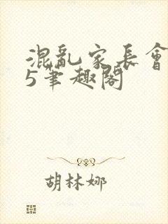 混乱家长会1―5笔趣阁