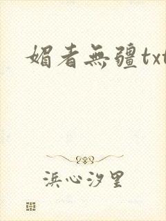 媚者无疆txt