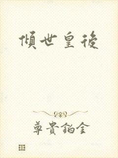 倾世皇后