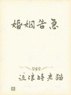 婚姻告急封面