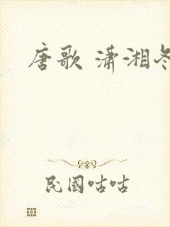 唐歌 潇湘冬儿