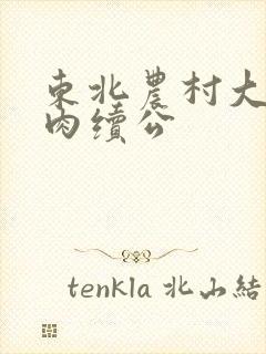 东北农村大炕乱肉续公