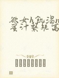 欲女h饥渴np蜜汁系统高hnp封面