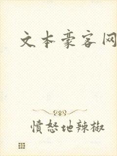 文本豪客网